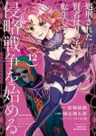 【予約商品】処刑された賢者はリッチに転生して侵略戦争を始める(1-12巻セット)