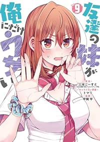 【予約商品】友達の妹が俺にだけウザい(1-9巻セット)