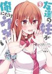 【予約商品】友達の妹が俺にだけウザい(1-9巻セット)