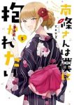 【予約商品】南條さんは僕に抱かれたい(1-5巻セット)