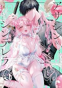 【予約商品】アサシン&シンデレラ(1-4巻セット)