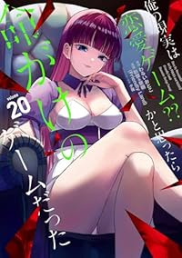 【予約商品】俺の現実は恋愛ゲーム?? 〜かと思ったら命がけのゲームだった(1-20巻セット)
