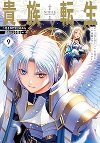 【予約商品】貴族転生〜恵まれた生まれから最強の力を得る〜(1-9巻セット)