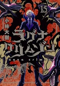 【予約商品】ラグナクリムゾン(1-15巻セット)
