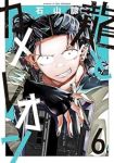 【予約商品】龍とカメレオン(1-6巻セット)