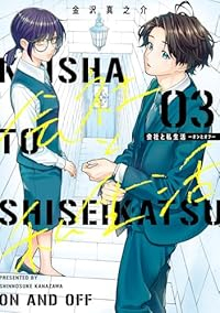 【予約商品】会社と私生活-オンとオフ-(1-3巻セット)