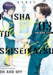 【予約商品】会社と私生活-オンとオフ-(1-3巻セット)
