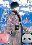 休日のわるものさん(1-7巻セット・以下続巻)森川侑【1週間以内発送】