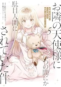 【予約商品】お隣の天使様にいつの間にか駄目人間にされていた件(1-5巻セット)