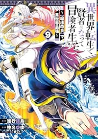 【予約商品】異世界転生で賢者になって冒険者生活 〜【魔法改良】で異世界最(1-9巻セット)