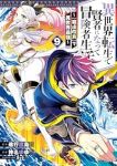 【予約商品】異世界転生で賢者になって冒険者生活 〜【魔法改良】で異世界最(1-9巻セット)