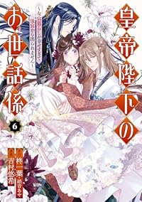 【予約商品】皇帝陛下のお世話係〜女官暮らしが幸せすぎて後宮から出られませ(1-6巻セット)