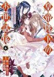 【予約商品】皇帝陛下のお世話係〜女官暮らしが幸せすぎて後宮から出られませ(1-6巻セット)