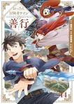 【予約商品】おっさん冒険者ケインの善行(1-14巻セット)