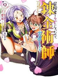 【予約商品】冒険者をクビになったので、錬金術師として出直します! 〜辺境(1-9巻セット)