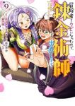 【予約商品】冒険者をクビになったので、錬金術師として出直します! 〜辺境(1-9巻セット)