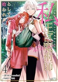【予約商品】ブラック魔道具師ギルドを追放された私、王宮魔術師として拾われ(1-4巻セット)