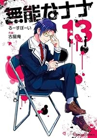 【予約商品】無能なナナ(1-13巻セット)