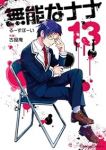 【予約商品】無能なナナ(1-13巻セット)