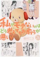 私がモテないのはどう考えてもお前らが悪い!(1-26巻セット・以下続巻)谷川ニコ【1週間以内発送】