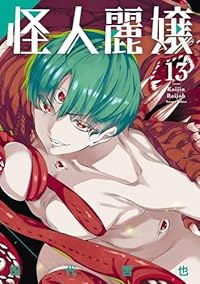 【予約商品】怪人麗嬢(1-13巻セット)