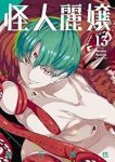 【予約商品】怪人麗嬢(1-13巻セット)