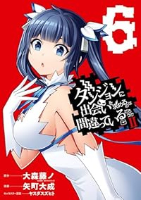 【予約商品】ダンジョンに出会いを求めるのは間違っているだろうかII(1-6巻セット)