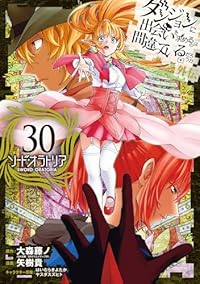 ダンジョンに出会いを求めるのは間違っているだろうか外伝ソード・オラトリア(1-30巻セット・以下続巻)大森藤ノ【1週間以内発送】