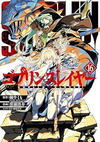 ゴブリンスレイヤー(1-16巻セット・以下続巻)黒瀬浩介【1週間以内発送】