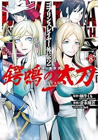 【予約商品】ゴブリンスレイヤー外伝2 鍔鳴の太刀《ダイ・カタナ》(1-8巻セット)