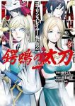 【予約商品】ゴブリンスレイヤー外伝2 鍔鳴の太刀《ダイ・カタナ》(1-8巻セット)