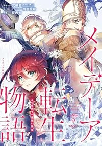 【予約商品】メイデーア転生物語 この世界で一番悪い魔女(1-9巻セット)