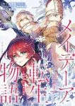 【予約商品】メイデーア転生物語 この世界で一番悪い魔女(1-9巻セット)