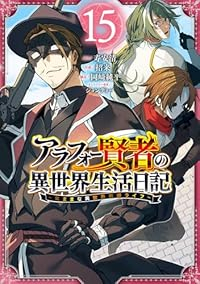 【予約商品】アラフォー賢者の異世界生活日記 〜気ままな異世界教師ライフ〜(1-15巻セット)