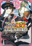【予約商品】アラフォー賢者の異世界生活日記 〜気ままな異世界教師ライフ〜(1-15巻セット)