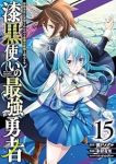 【予約商品】漆黒使いの最強勇者 仲間全員に裏切られたので最強の魔物と組み(1-15巻セット)