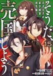 【予約商品】そうだ、売国しよう〜天才王子の赤字国家再生術〜(1-15巻セット)