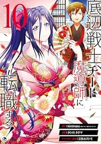 【予約商品】底辺戦士、チート魔導師に転職する!(1-10巻セット)