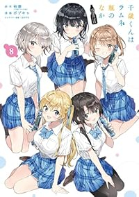 【予約商品】千歳くんはラムネ瓶のなか(全8巻セット)