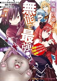 【予約商品】魔剣の弟子は無能で最強!〜英雄流の修行で万能になれたので、最(1-7巻セット)