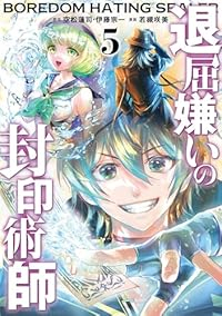 【予約商品】退屈嫌いの封印術師(コミック)(全5巻セット)