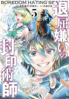 【予約商品】退屈嫌いの封印術師(コミック)(全5巻セット)
