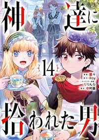 神達に拾われた男(1-14巻セット・以下続巻)蘭々【1週間以内発送】