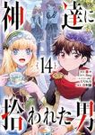 神達に拾われた男(1-14巻セット・以下続巻)蘭々【1週間以内発送】