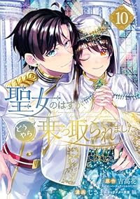 【予約商品】聖女のはずが、どうやら乗っ取られました(1-10巻セット)