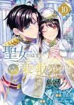 【予約商品】聖女のはずが、どうやら乗っ取られました(1-10巻セット)