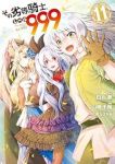 その劣等騎士、レベル999　全巻(1-11巻セット・完結)山崎千裕【1週間以内発送】