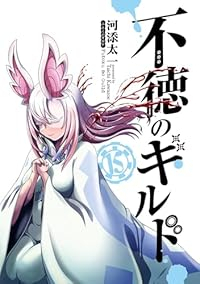 不徳のギルド(1-15巻セット・以下続巻)河添太一【1週間以内発送】