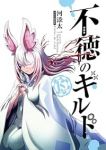 不徳のギルド(1-15巻セット・以下続巻)河添太一【1週間以内発送】
