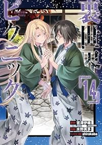 【予約商品】裏世界ピクニック(1-14巻セット)